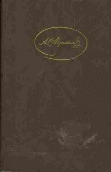 Книга Пушкин А.С. Сочинения в трёх томах Том 1, 11-577, Баград.рф